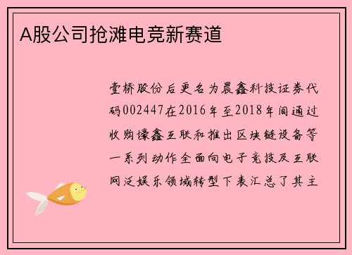 A股公司抢滩电竞新赛道