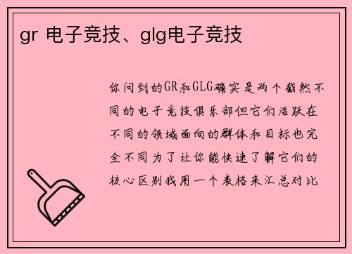 gr 电子竞技、glg电子竞技