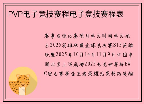 PVP电子竞技赛程电子竞技赛程表