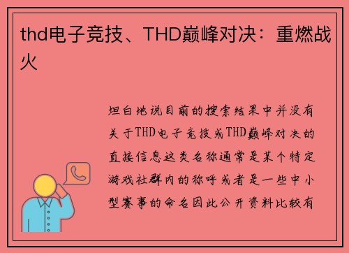 thd电子竞技、THD巅峰对决：重燃战火