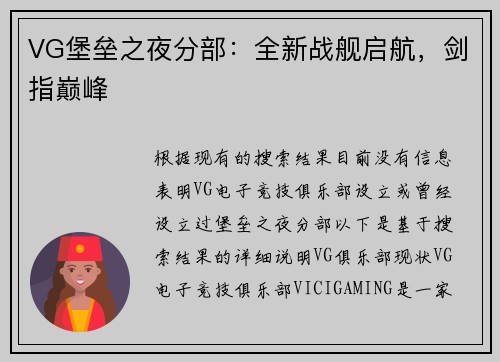 VG堡垒之夜分部：全新战舰启航，剑指巅峰