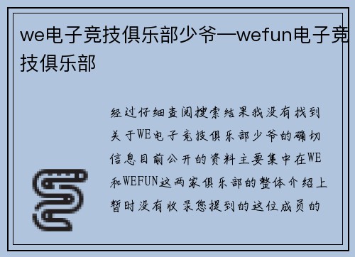we电子竞技俱乐部少爷—wefun电子竞技俱乐部