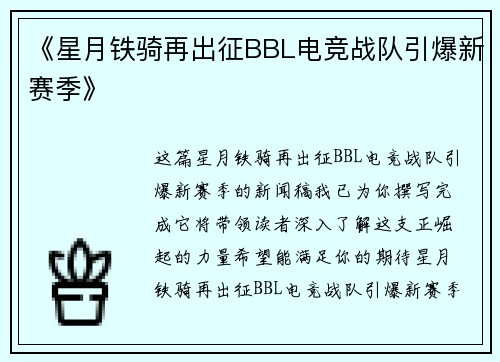 《星月铁骑再出征BBL电竞战队引爆新赛季》