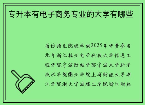专升本有电子商务专业的大学有哪些