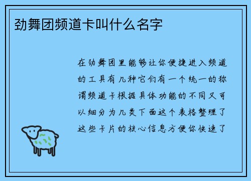 劲舞团频道卡叫什么名字