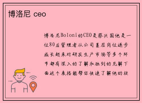 博洛尼 ceo