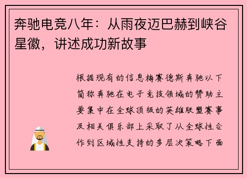 奔驰电竞八年：从雨夜迈巴赫到峡谷星徽，讲述成功新故事 
