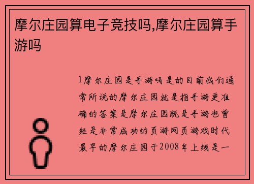 摩尔庄园算电子竞技吗,摩尔庄园算手游吗