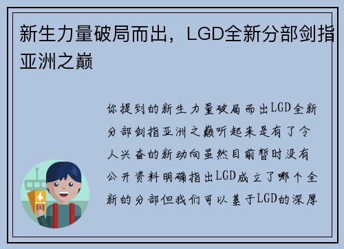 新生力量破局而出，LGD全新分部剑指亚洲之巅