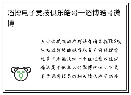 滔搏电子竞技俱乐皓哥—滔博皓哥微博