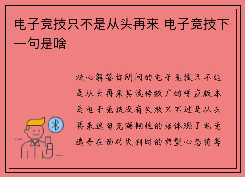 电子竞技只不是从头再来 电子竞技下一句是啥